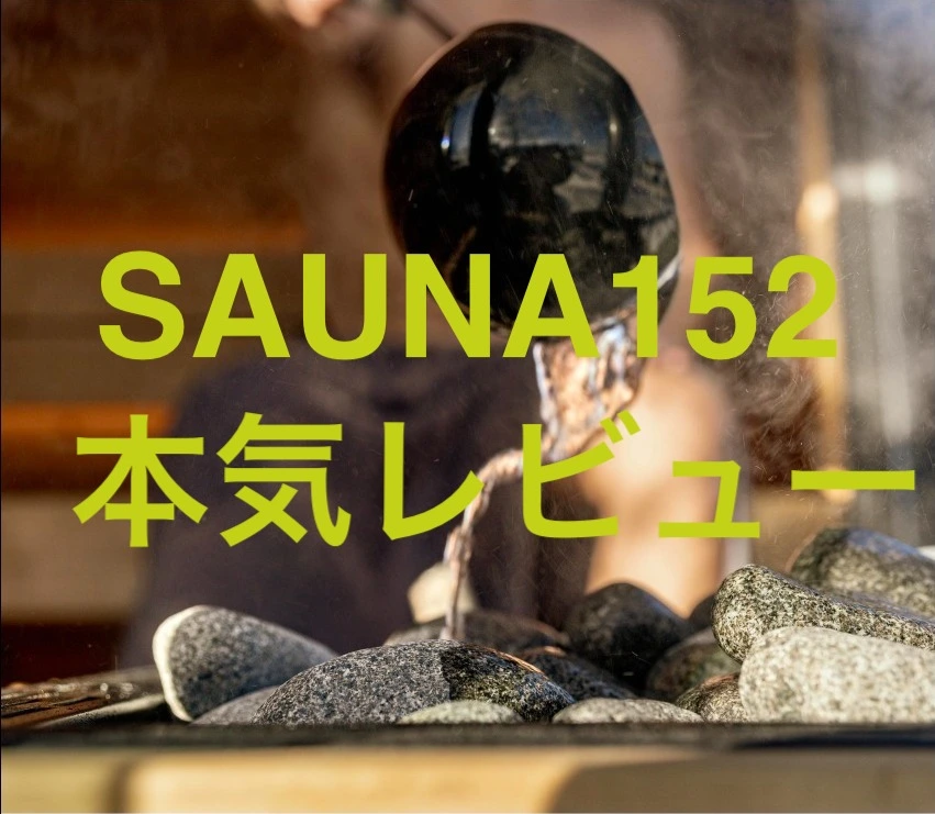三重・SAUNA152に通い続けて分かった魅力と注意点レポート