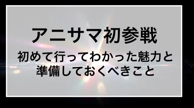 アニサマ アニメソンライブ 初参加 レポート
