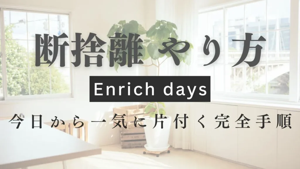 断捨離 やり方｜今日から一気に片付く完全手順