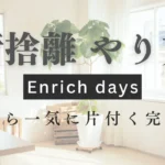 断捨離 やり方｜今日から一気に片付く完全手順