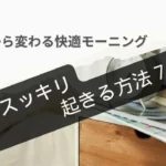 朝にスッキリ起きる方法７選｜今日から変わる快適モーニング