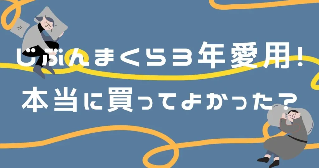 じぶんまくらを3年間使った愛用レビュー