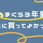 じぶんまくらを3年間使った愛用レビュー