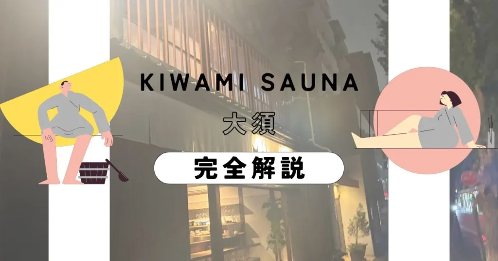 極みサウナ大須完全解説