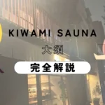 極みサウナ大須完全解説
