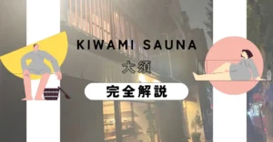 極みサウナ大須完全解説