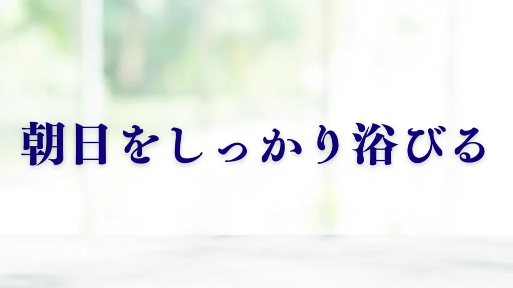 朝日をしっかり浴びる