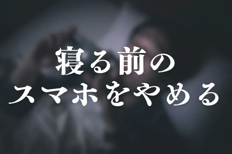 寝る前のスマホをやめる
