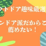 インドア派だからこそ薦めたい！