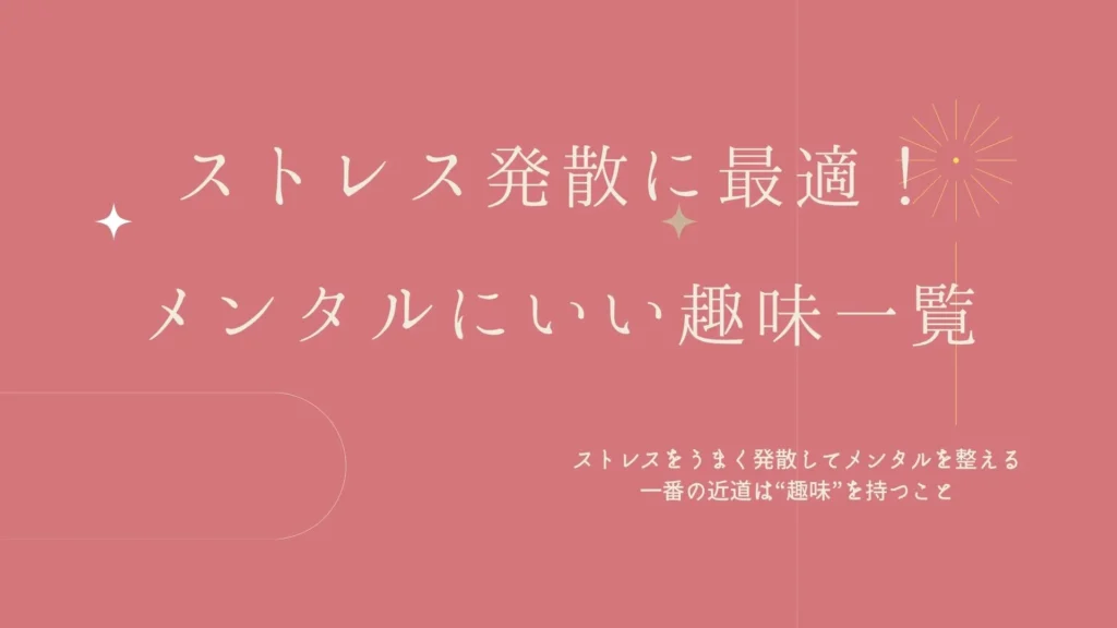 ストレス発散に最適！メンタルにいい趣味一覧