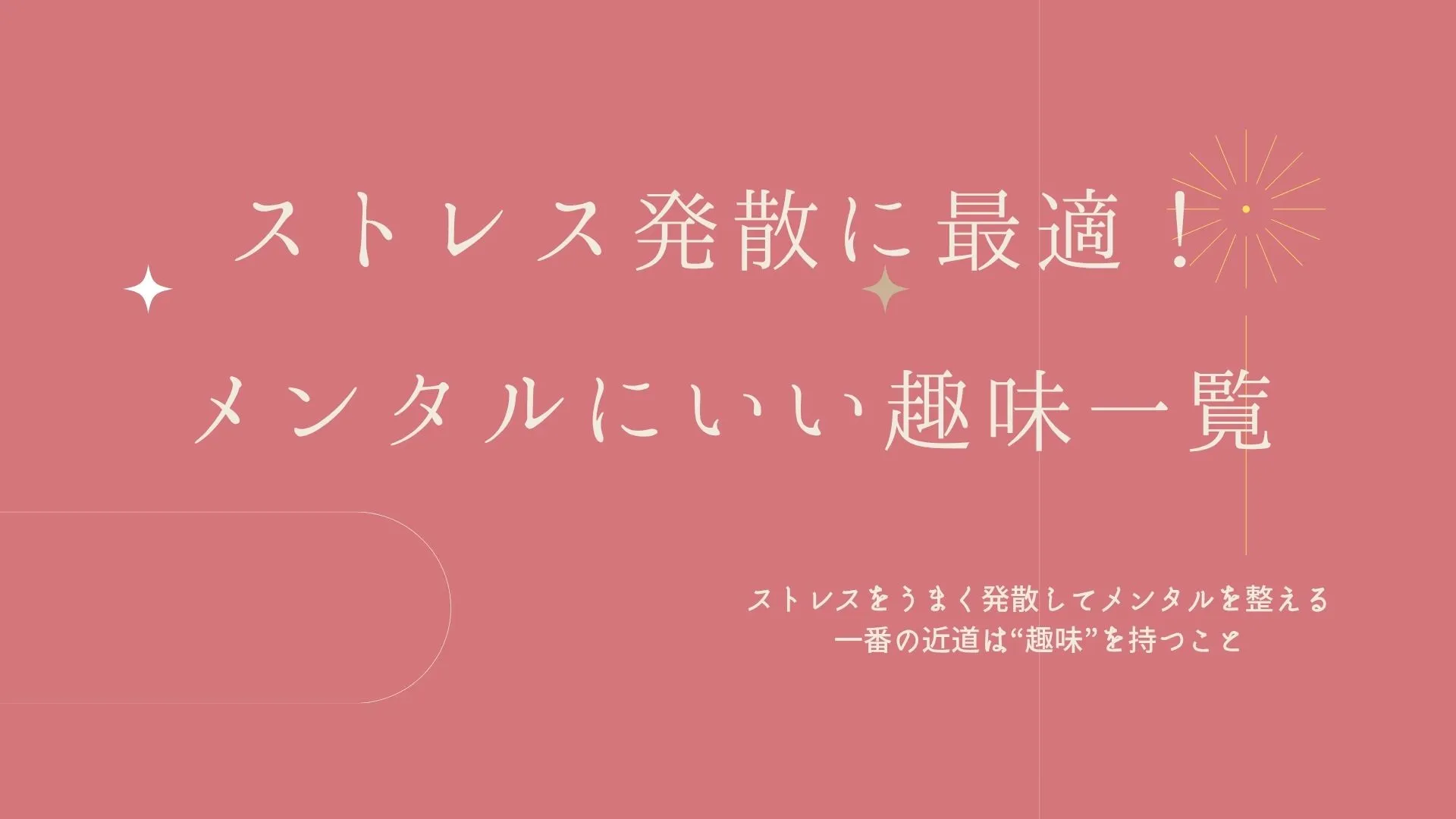 ストレス発散に最適！メンタルにいい趣味一覧