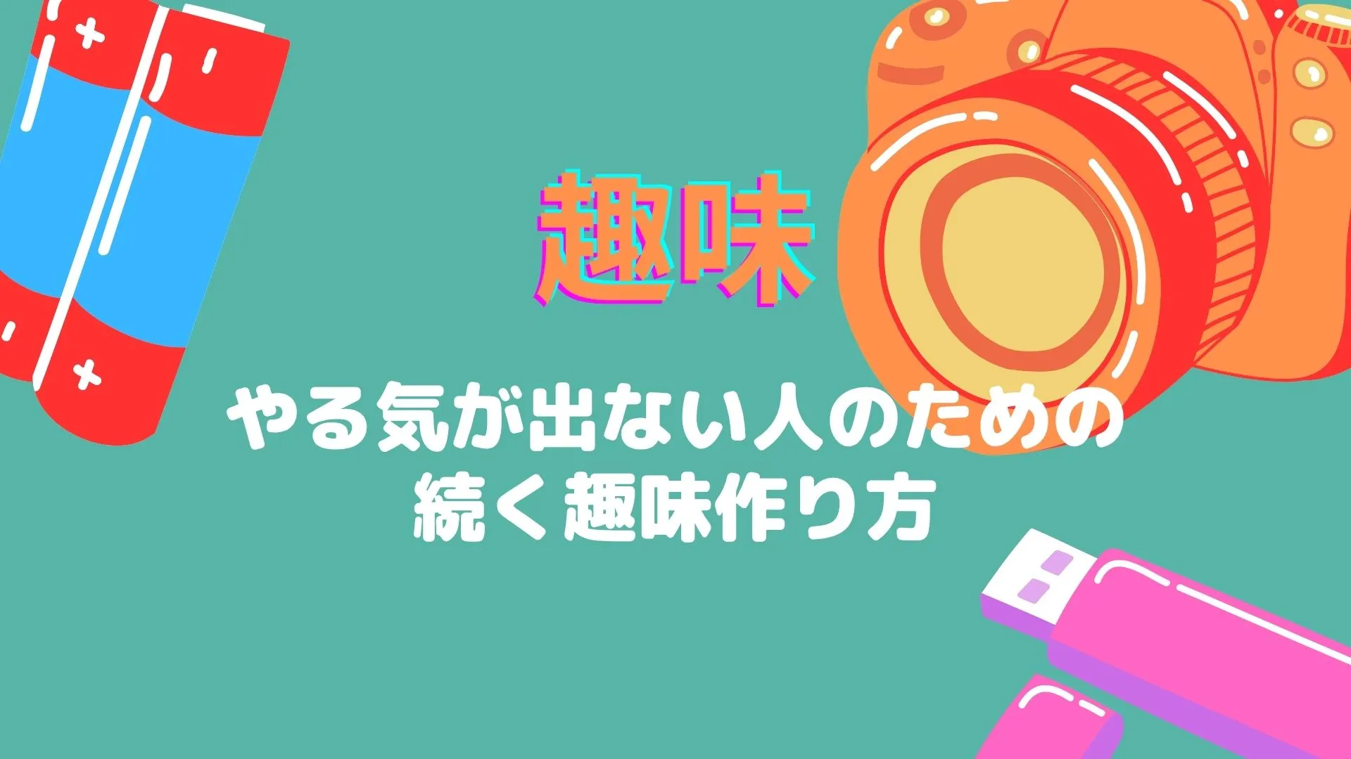 趣味|やる気が出ない人のための続く趣味作り方