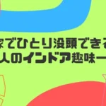 家でひとり没頭できる大人のインドア趣味一覧
