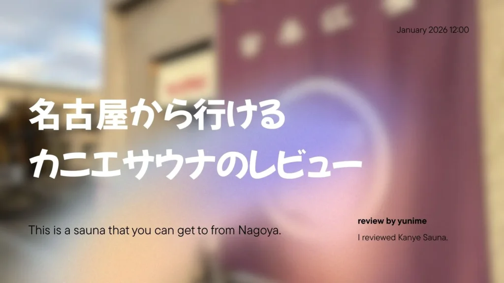 名古屋から行けるカニエサウナのレビュー