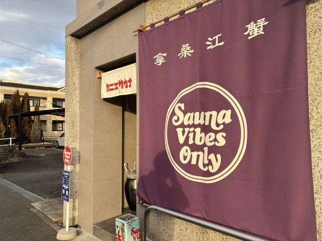 カニエサウナ外観